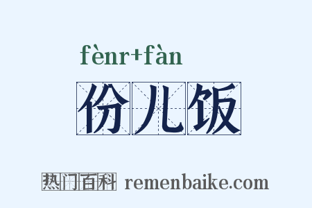 份儿饭是什么意思的图片